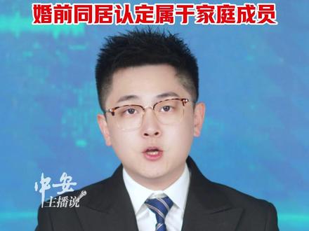 最高检确认,婚前同居认定属于家庭成员