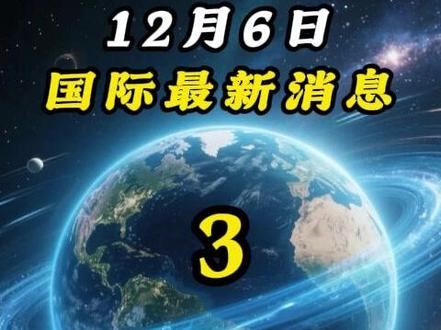 12月6日国际最新消息 #科普#军事科技#热点#国际#资讯