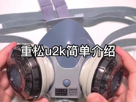 日本重松u2k进口防尘口罩简单介绍#亲测分享 #实拍原视频 #好东西一起分享给大家
