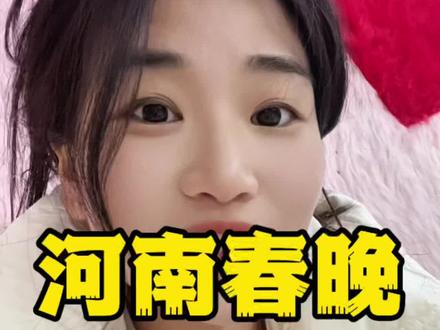 #真实生活分享计划 为河南发声!河南春晚!#春晚 #河南春晚#内容太过真实 #国风古韵 @DOU+小助手 @抖音小助手