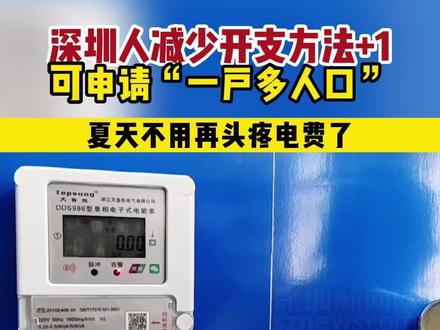 【#深圳人减少开支方法 】可申请“一户多人口”。#热点新闻事件 #深圳dou知道 #民生关注 #老百姓关心的话题