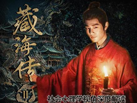 社会心理学视角解读藏海传2官宣 深度分析藏海传2原班人马出演的可能性有多大?为什么网友说“无肖战不藏海”?#肖战 #藏海传2 #红绿小磕糖