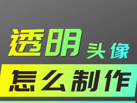 抖音透明头像教程,抖音镂空头像制作方法,全透明文字保姆级详细教程。#干货知识分享 #短视频运营