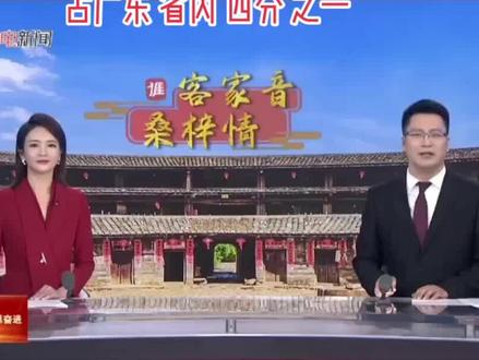 广东台触电新闻带你了解山区梅州名人故事