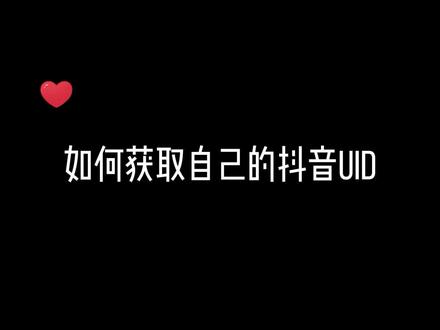 “河南红”短视频直播创意大赛,如何获取自己的抖音UID#河南学子大有天地 #河南红