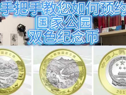 手把手教您如何预约三江源、大熊猫国家公园双色铜合金普通纪念币