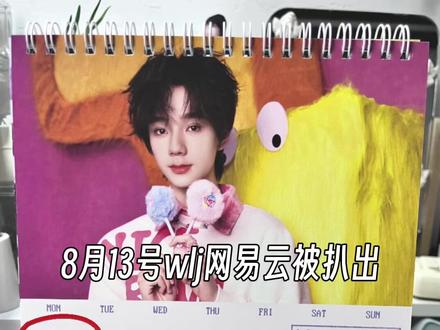 王橹杰台历依旧大胆#杰丞 #lm#厂一嫂#四一夫#安利