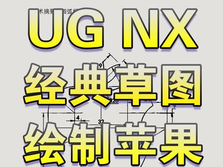 UG经典草图绘制苹果完全约束 #UG绘制苹果 #UG2206 #UG经典草图 #UG2306