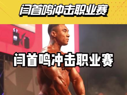 闫首鸣冲击职业赛 #健美 #传统健美 #闫首鸣 #奥赛 #肌肉 #健身
