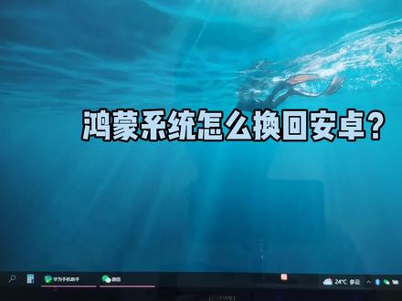 鸿蒙怎么退回原来安卓系统 鸿蒙系统如何恢复到华为emui安卓系统 #鸿蒙玩机技巧 #鸿蒙操作系统 #安卓系统