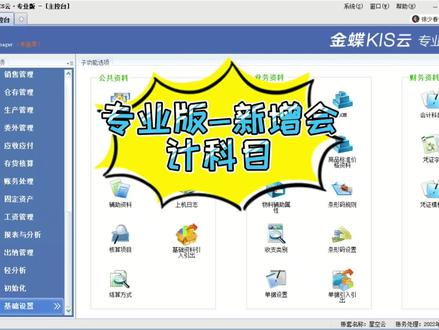 金蝶专业版-新增会计科目#财务 #会计 #金蝶 @DOU+小助手