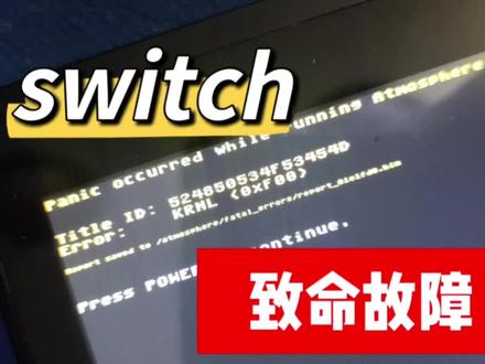 【维修】switch致命故障-大气层panic occirred报错和OLED烧短路#大气层系统 #电玩维修 #极客阿迪 #switch