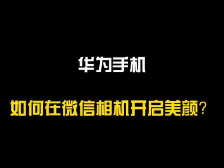 一招教你如何开启微信视频美颜功能,快来试试吧#华为手机#手机技巧