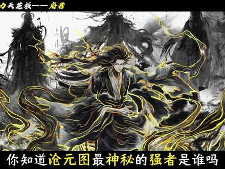 沧元图最神秘的强者,独立于人妖两族之外——府君泰山神! #府君 #沧元图 #青年创作者成长计划 #国漫推荐 #梅元知复活