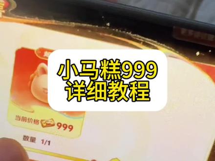 小马糕高糕999攻略#小马糕 #小马糕活动 #王者荣耀 #王者荣耀小马糕 #王者荣耀小马糕活动