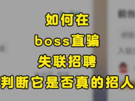踩过无数的雷,总算知道如何在boss直骗、失联招聘上辨别对方是否真的在招人#找工作 #经验分享 #生活 #干货分享 #大学生