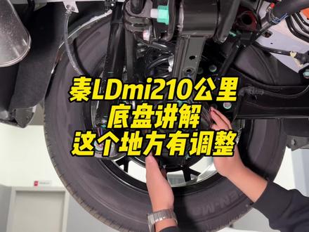 秦LDmi210公里版本 底盘讲解,有升级点,也有简配的地方!#比亚迪 #秦l #秦plus #青年创作者成长计划