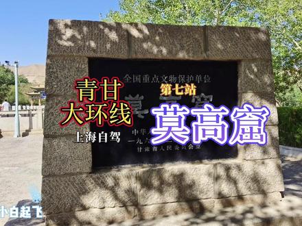 上海自驾青甘大环线第七站:莫高窟。敦煌莫高窟旅游攻略,看完这篇就足够了。#青甘大环线 #敦煌 #莫高窟 #莫高窟攻略