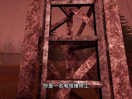 恐高症爱修电塔 #恐怖游戏 #游戏解说