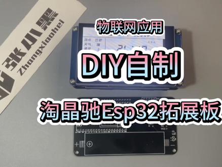 物联网应用:自制淘晶驰触摸屏esp32拓展板#单片机 #淘晶驰串口屏 #物联网 #电子爱好者 #diy #张小黑 #触摸屏 #淘晶驰