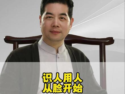识人用人,从脸开始 #国学文化 #知识分享 #传统文化