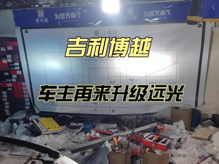 吉利博越拆掉之前升级的氙气灯,再次来升级聚光猫车灯#汽车灯光升级 #led车灯 #灯光升级 #led车灯安装卡扣教程 #汽车改灯