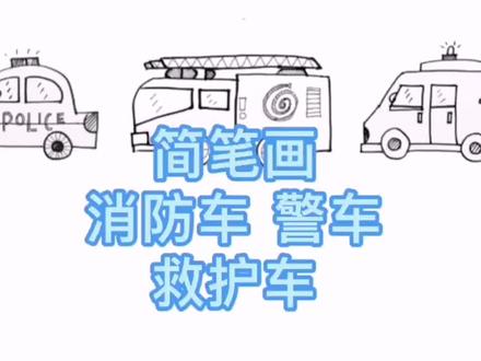 简笔画 消防车 警车 救护车 一学就会 街上最吸引孩子眼球的车 #儿童简笔画 #幼儿简笔画 #消防车 #警车 #救护车