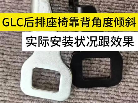 新款GLC车型后排座椅靠背角度倾斜改装 W254车型,新款的奔驰glc后排座椅靠背角度倾斜改变,就是更换个靠背锁止支架,能改善点倾斜角度,稍微改善一下后排乘坐舒适性…#glc260 #glc300 #glc改装 #奔驰改装 #无锡奔驰改装