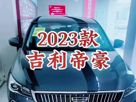 2023款吉利帝豪 车型讲解及落地价参考#每天推荐好车 #抖音汽车 #第4代帝豪 #吉利汽车 #dou是好车