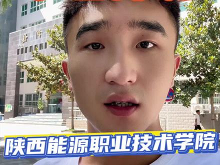 有没有被陕能源录取的同学?你最想被哪所院校录取呢?#大学 #专科 #录取 #如何选择心仪的大学 #高中