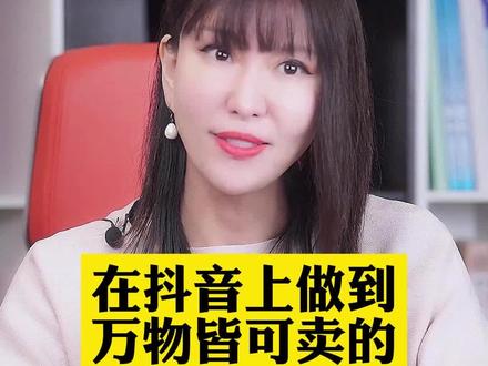 #短视频运营 douin上如何做到万物皆可卖?这三个核心你得知道。