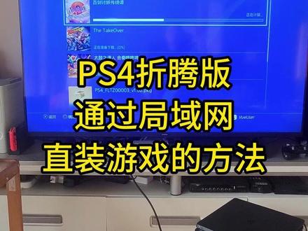 PS4折腾版通过局域网直装游戏(安装游戏)的方法 #折腾ps4 #折腾版ps4 #ps4折腾版 #ps4安装游戏 #ps4网络安装游戏