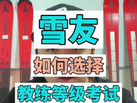 雪友如何选择教练等级考试 #滑雪 #jhhou滑雪课
