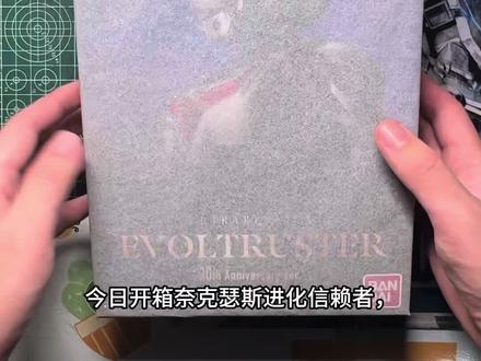 万代奈克瑟斯ur进化信赖者开箱!!!超级激动!!!#万代 #开箱视频 #奈克瑟斯奥特曼 #进化信赖者 #奥特曼