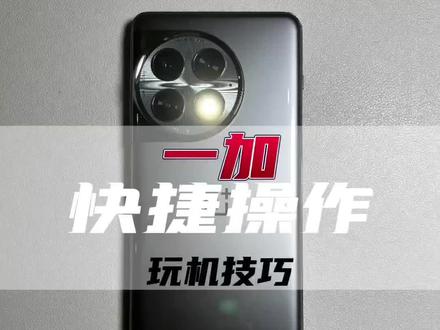 学会这些快捷操作,让你玩转一加手机,真正快人一步#一加ace2pro #玩转数码 #数码科技 #一加