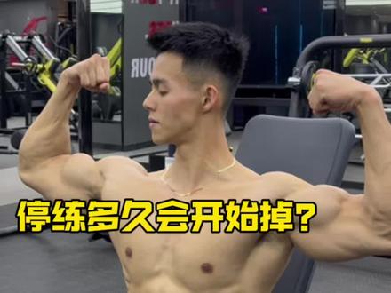 大过年的该休息就好好休息,拒绝身材焦虑#健身#掉肌肉#健身干货#运动