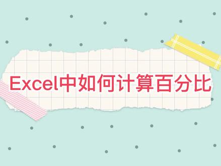 Excel表格两种方法快速计算百分比
#excel #excel技巧 #office办公技巧