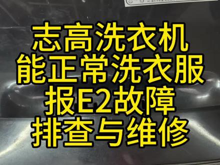 志高波轮洗衣能正常洗衣服不排水,报E2故障,从排查到维修全过程 #志高洗衣机e2 #洗衣机维修