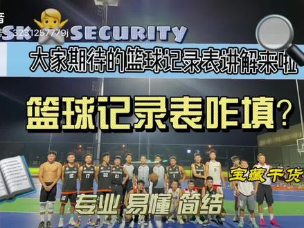 持续更新篮球相关视频 别忘了点关注哦#篮球记录表 #篮球