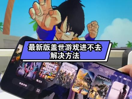 最新版盖世游戏进不去解决方法 #盖世游戏 #电脑游戏 #主机游戏