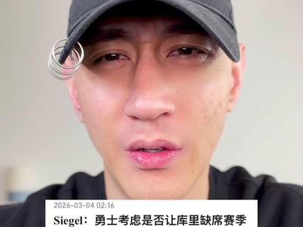 让库里报销? #勇士队 考虑是否让#库里 赛季报销?真事儿?管理层这赛季到底该怎么做?#篮球唠郭