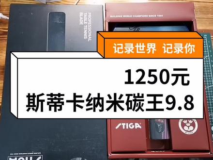 做好一套1250元左右,斯蒂卡纳米碳王9.8专业底板,双面套胶用的是狂飙8的39度红色和黑色弹性好,提高球技