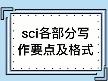 #干货 sci各部分写作要点及格式#论文 #每天跟我涨知识 #sci