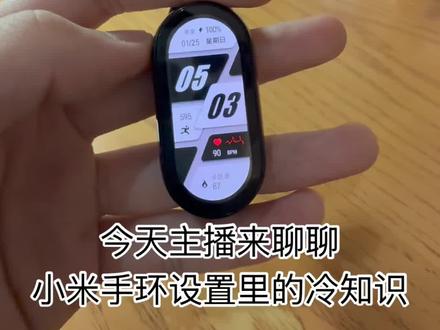 小米手环10设置的冷知识!你都知道了吗? 小米手环一天耗电多少算正常 #数码科技 #智能手表 #红米手表#小米手环 #运动手表