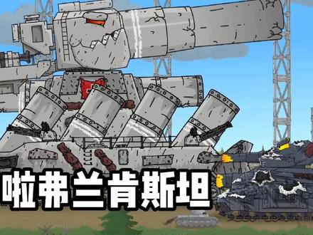坦克世界动画:多啦弗兰肯斯坦大战芬德! #坦克世界