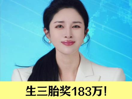 生三胎奖183万!宁波这家企业才是中国企业该有的样子#生三胎奖励183万 #宁波企业 #小月说 #抖音热评