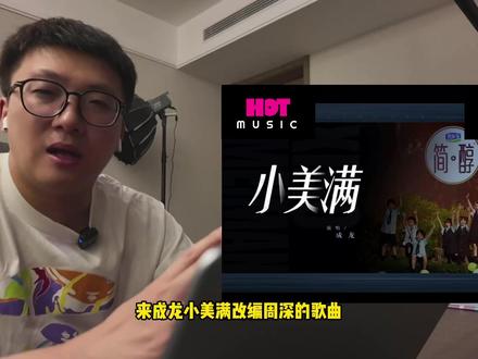 国乐无双第一期,成龙深情献唱粤语版《小美满》! #成龙 #国乐无双 #抖音音乐客厅 #抖音乐评新势力 #reaction