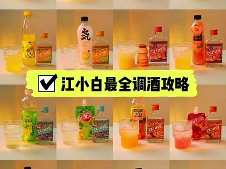 最全江小白调酒攻略。#江小白 #果立方 #调酒