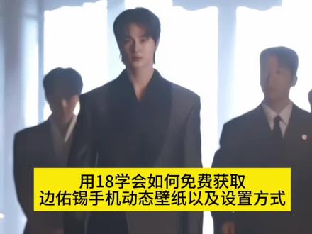 欧巴手机动态壁纸也是用上了#边佑锡 #21世纪大君夫人 #手机动态壁纸 #剪映 #边佑锡动态壁纸