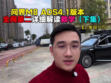 【续集】9分50秒全网第二详细讲解问界ads 4.1版本更新的教学讲解!#问界#智享车生活#这体验很问界#又被问界圈粉了#山海皆可越问界暖归途